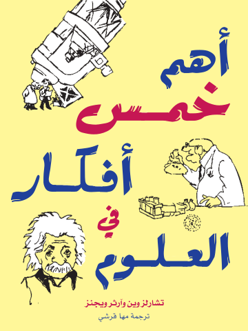 غلاف كتاب أهم خمس أفكار في العلوم