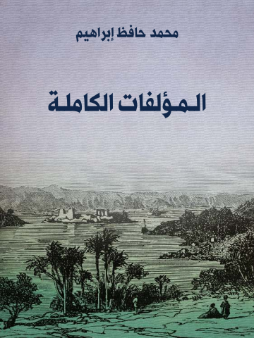 غلاف كتاب المُؤلَّفات الكاملة