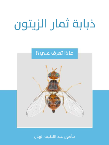 غلاف كتاب ذبابة ثمار الزيتون