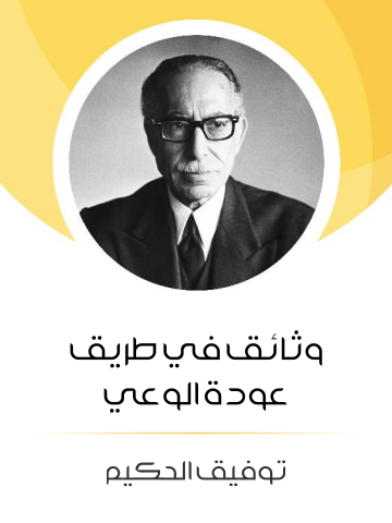 غلاف كتاب وثائق في طريق عودة الوعي