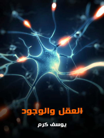 غلاف كتاب العقل والوجود