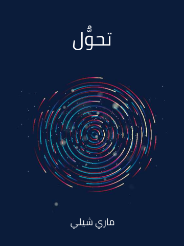 غلاف كتاب تحوُّل