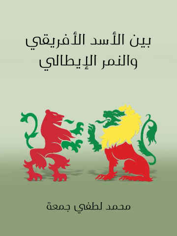 غلاف كتاب بين الأسد الأفريقي والنمر الإيطالي: بحث تحليلي تاريخي ونفساني واجتماعي في المشكلة الحبشية الإيطالية