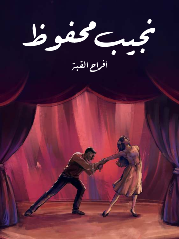 غلاف كتاب أفراح القبة