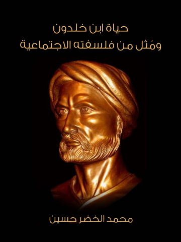 غلاف كتاب حياة ابن خلدون ومُثل من فلسفته الاجتماعية