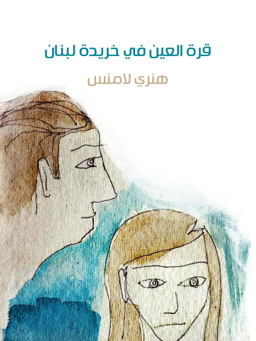 غلاف كتاب قرة العين في خريدة لبنان