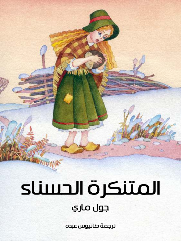 غلاف كتاب المتنكرة الحسناء
