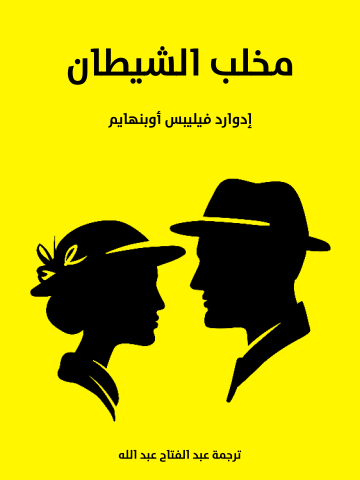 غلاف كتاب مخلب الشيطان