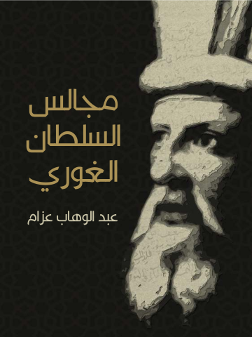 غلاف كتاب مجالس السلطان الغوري: صفحات من تاريخ مصر في القرن العاشر الهجري