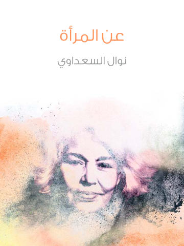 غلاف كتاب عن المرأة