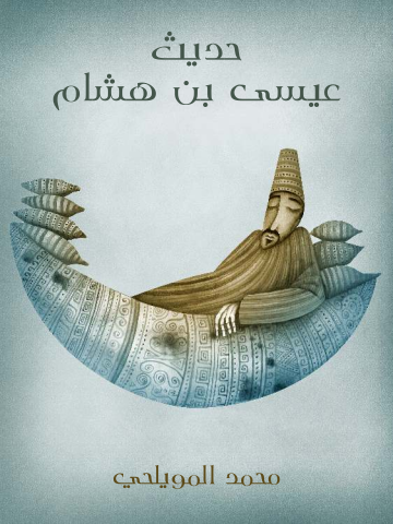 غلاف كتاب حديث عيسى بن هشام