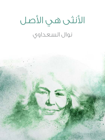 غلاف كتاب الأنثى هي الأصل
