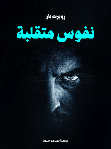 غلاف كتاب نفوس متقلبة