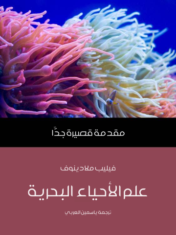 غلاف كتاب علم الأحياء البحرية: مقدمة قصيرة جدًّا