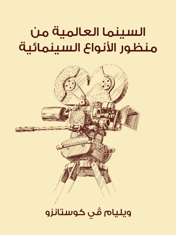 غلاف كتاب السينما العالمية من منظور الأنواع السينمائية