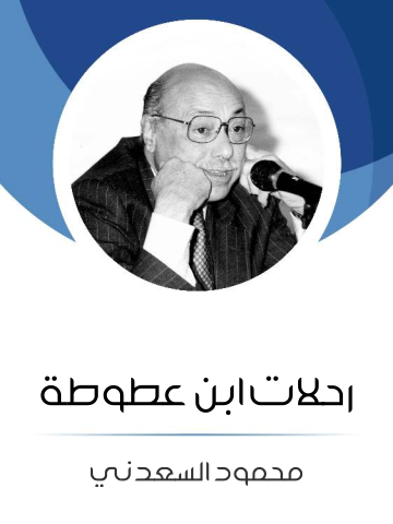 غلاف كتاب رحلات ابن عطوطة