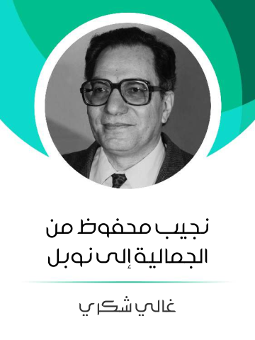 غلاف كتاب نجيب محفوظ من الجمالية إلى نوبل