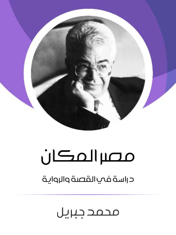 غلاف كتاب مصر المكان: دراسة في القصة والرواية