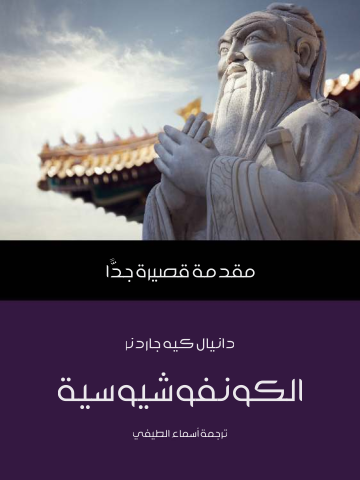 غلاف كتاب الكونفوشيوسية: مقدمة قصيرة جدًّا