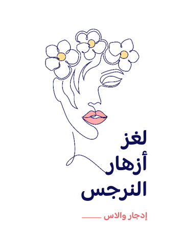 غلاف كتاب لغز أزهار النرجس