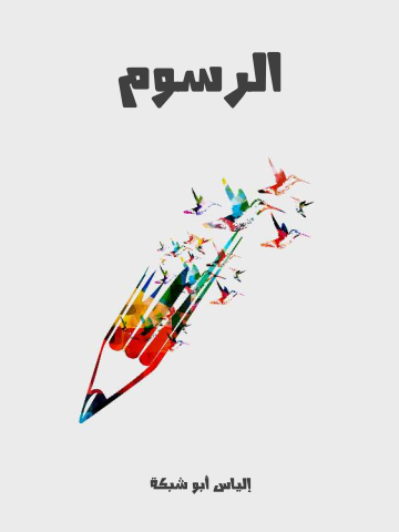 غلاف كتاب الرسوم