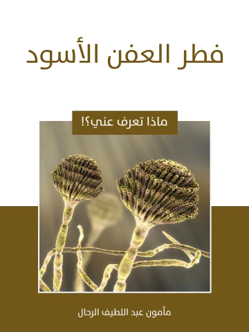 غلاف كتاب فطر العفن الأسود