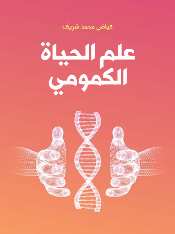 غلاف كتاب علم الحياة الكمومي