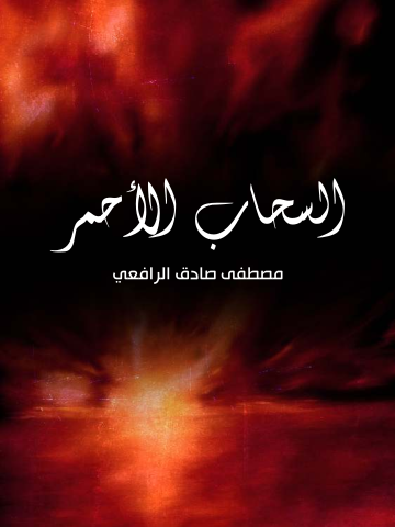 غلاف كتاب السحاب الأحمر