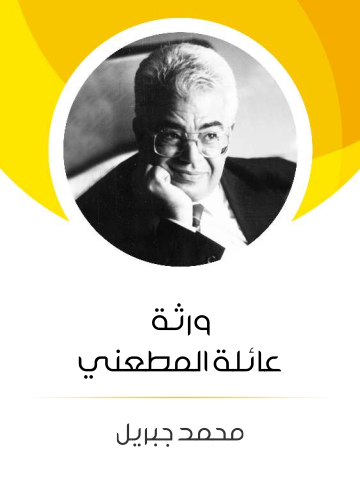 غلاف كتاب ورثة عائلة المطعني