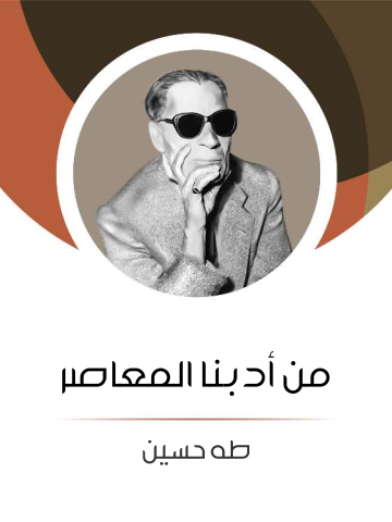 غلاف كتاب من أدبنا المعاصر