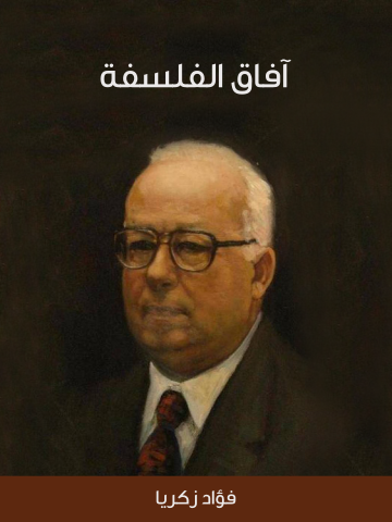 غلاف كتاب آفاق الفلسفة