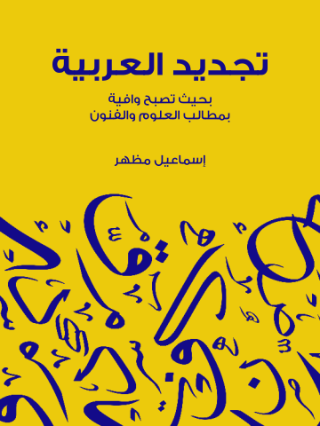 غلاف كتاب تجديد العربية: بحيث تصبح وافية بمطالب العلوم والفنون