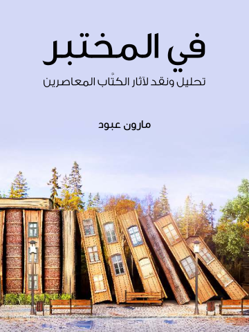 غلاف كتاب في المختبر: تحليل ونقد لآثار الكتَّاب المعاصرين
