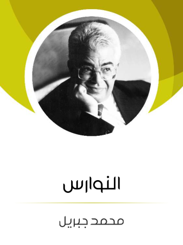 غلاف كتاب النوارس