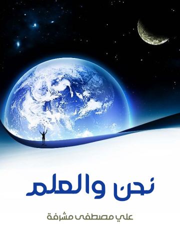 غلاف كتاب نحن والعلم