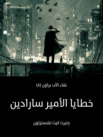 غلاف كتاب خطايا الأمير سارادين: نقاء الأب براون (٨)