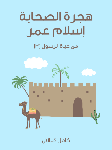 غلاف كتاب هِجْرَةُ الصَّحَابَةِ – إِسْلَامُ عُمَرَ: مِنْ حَيَاةِ الرَّسُولِ (٣)