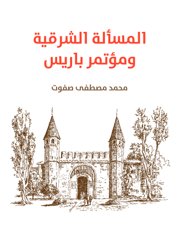 غلاف كتاب المسألة الشرقية ومؤتمر باريس