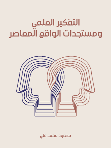 غلاف كتاب التفكير العلمي ومستجدات الواقع المعاصر