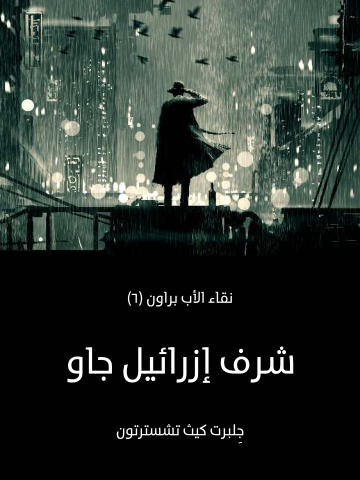 غلاف كتاب شرف إزرائيل جاو: نقاء الأب براون (٦)