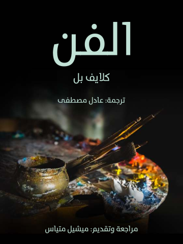 غلاف كتاب الفن