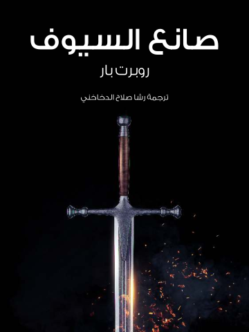 غلاف كتاب صانع السيوف