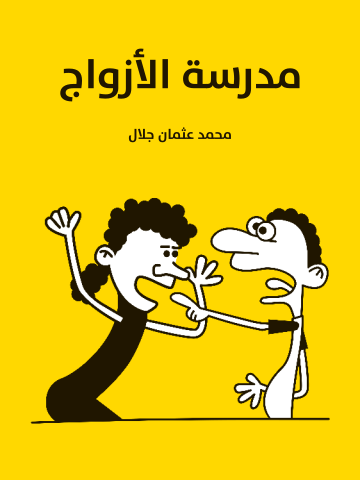 غلاف كتاب مدرسة الأزواج