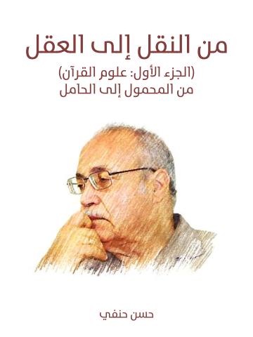 غلاف كتاب من النقل إلى العقل: الجزء الأول (علوم القرآن): من المحمول إلى الحامل