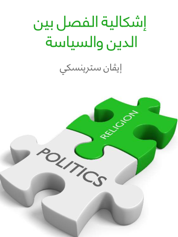 غلاف كتاب إشكالية الفصل بين الدين والسياسة