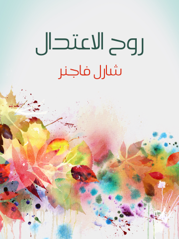 غلاف كتاب روح الاعتدال