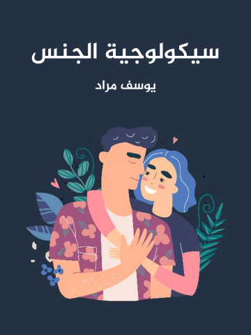 غلاف كتاب سيكولوجية الجنس