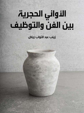 غلاف كتاب الأواني الحجرية بين الفن والتوظيف