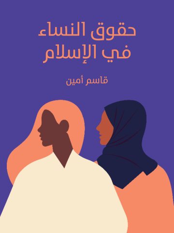 غلاف كتاب حقوق النساء في الإسلام