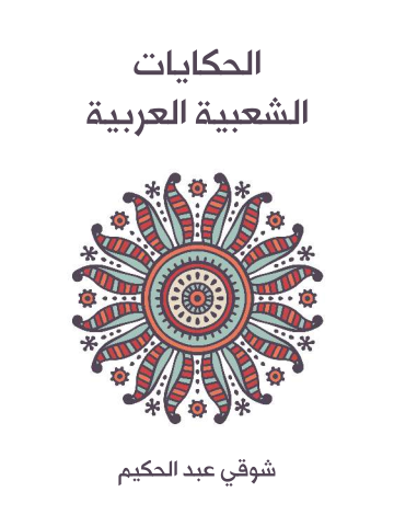 غلاف كتاب الحكايات الشعبية العربية